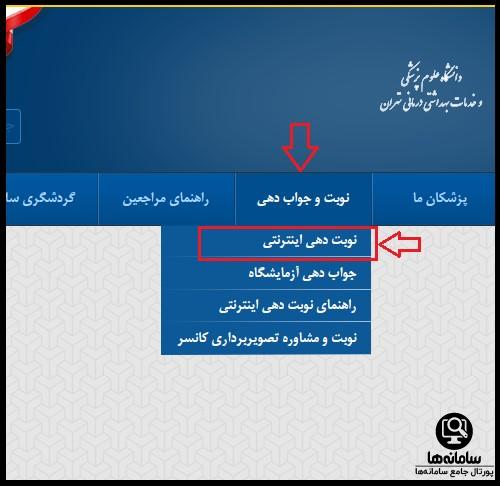 نوبت دهی بیمارستان امام خمینی تهران